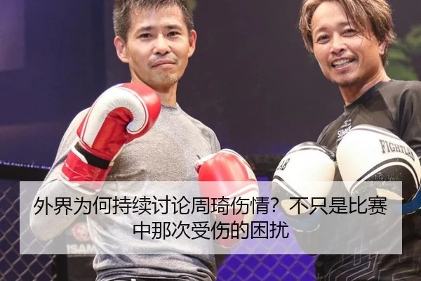 外界为何持续讨论周琦伤情？不只是比赛中那次受伤的困扰